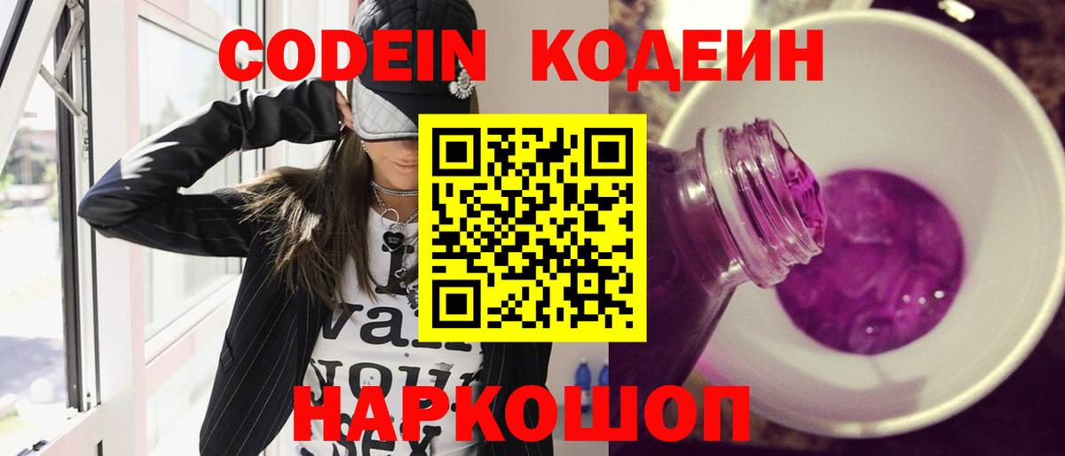 Кодеиновый сироп Lean напиток Lean (лин)  Кодеин Purple Drank  Алапаевск  Вход с VPN 